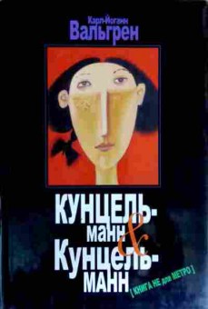 Книга Вальгрен К. Кунцель-манн & Кунцель-манн, 11-18223, Баград.рф